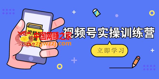 微信视频号实操训练营：视频号起号运营纯干货玩法！,微信视频号实操训练营：视频号起号运营纯干货玩法！,视频号,mp,视频,第1张