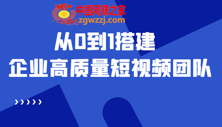 老板必学12节课，教你从0到1搭建企业高质量短视频团队，解决你的搭建难题,老板必学12节课，教你从0到1搭建企业高质量短视频团队，解决你的搭建难题,视频,p,mp,第1张