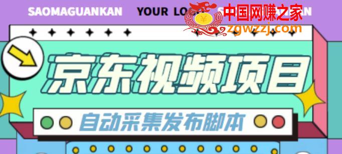 外面收费1999的京东短视频项目，轻松月入6000+【自动发布软件+详细操作教程】,外面收费1999的京东短视频项目，轻松月入6000+【自动发布软件+详细操作教程】,视频,软件,京东,第1张