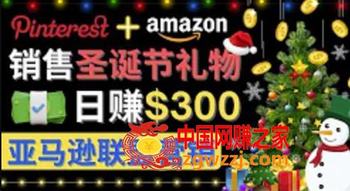 通过Pinterest推广圣诞节商品，日赚300美元以上，操作简单，免费流量，适合新手操作,通过Pinterest推广圣诞节商品，日赚300美元以上，操作简单，免费流量，适合新手操作,商品,第1张