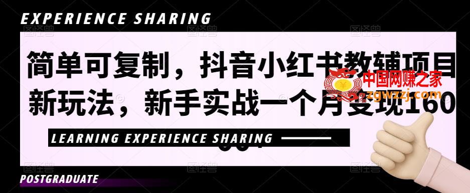 简单可**，抖音小红书教辅项目新玩法，新手实战一个月变现16000+【视频课程+资料】,简单可**，抖音小红书教辅项目新玩法，新手实战一个月变现16000+【视频课程+资料】,收益,资料,问题,第1张