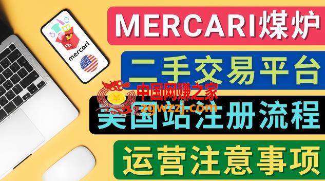 Mercari煤炉美国站账号的注册方法，盈利方法，防止封号的方法，提款方式，物流运输,注意事项,Mercari煤炉美国站账号的注册方法，盈利方法，防止封号的方法，提款方式，物流运输,注意事项,平台,注意事项,第1张