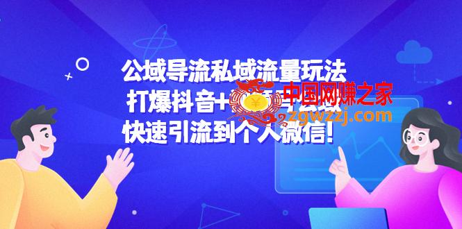 公域导流私域流量玩法：打爆抖音+视频号公域，快速引流到个人微信！,公域导流私域流量玩法：打爆抖音+视频号公域，快速引流到个人微信！,公域,流量,第1张