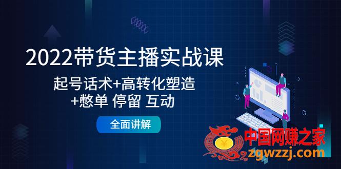 2022带货主播实战课：起号话术+高转化塑造+憋单 停留 互动 全面讲解