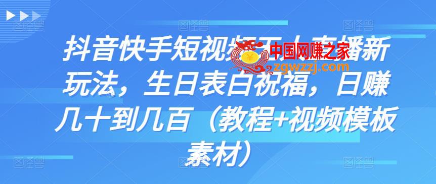 抖音快手短视频无人直播新玩法，生日表白祝福，日赚几十到几百（教程+视频模板素材）