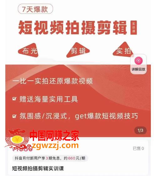 7天爆款短视频拍摄剪辑实训课，从0开始1:1实拍还原爆款视频,7天爆款短视频拍摄剪辑实训课，从0开始1:1实拍还原爆款视频,视频,剪辑,方法,第1张