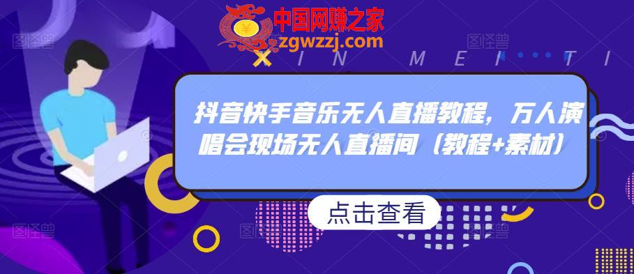 抖音快手音乐无人直播教程，万人演唱会现场无人直播间（教程+素材）