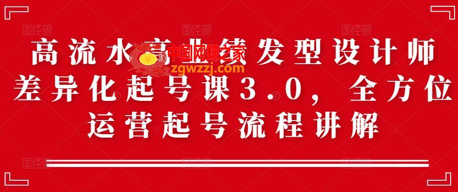 高流水高业绩发型设计师差异化起号课3.0，全方位运营起号流程讲解