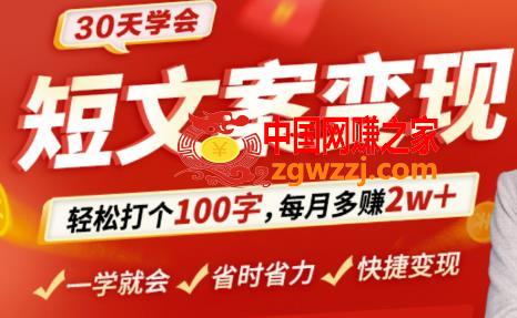 30天学会短文案变现，轻松打个100字，每月多赚2w+！