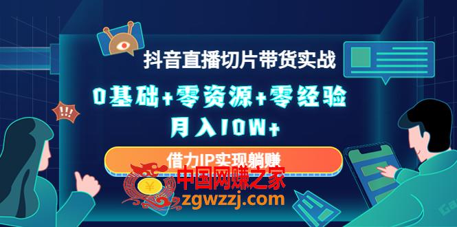 2023抖音直播切片带货实战，0基础+零资源+零经验 月入10W+借力IP实现躺赚,2023抖音直播切片带货实战，0基础+零资源+零经验 月入10W+借力IP实现躺赚,切片,货,抖音,第1张