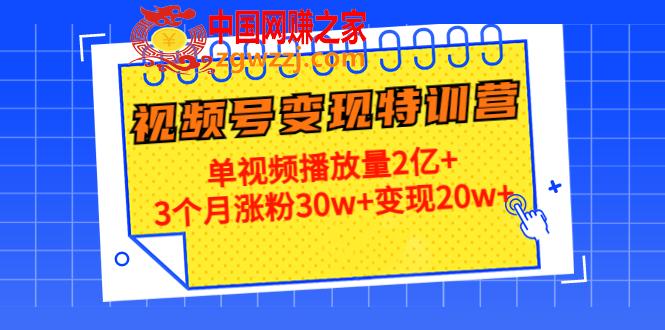 21天视频号变现特训营：单视频播放量2亿+3个月涨粉30w+变现20w+（第14期）,21天视频号变现特训营：单视频播放量2亿+3个月涨粉30w+变现20w+（第14期）,号,视频,视频号,第1张