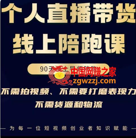 普通人0粉直播带货陪跑课，不需要拍视频，不需要打磨表现力，不需要货源和物流,普通人0粉直播带货陪跑课，不需要拍视频，不需要打磨表现力，不需要货源和物流,货,账号,直播,第1张