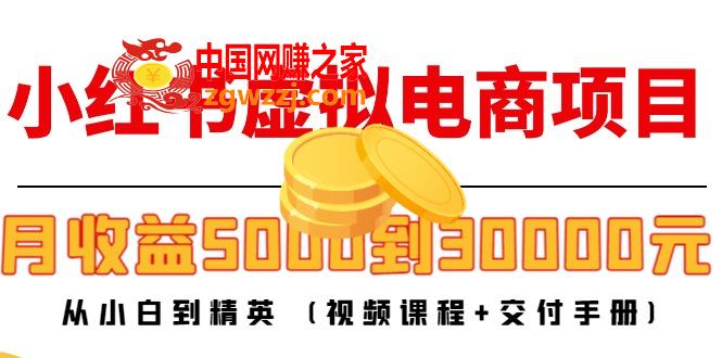 小红书虚拟电商项目：从小白到精英 月收益5000到30000 (视频课程+交付手册),小红书虚拟电商项目：从小白到精英 月收益5000到30000 (视频课程+交付手册),书,电商,流量,第1张