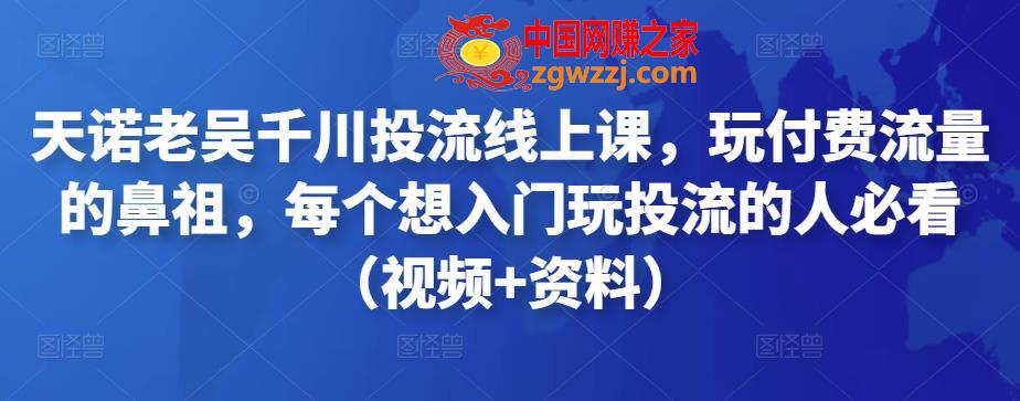 天诺老吴千川投流线上课，玩付费流量的鼻祖，每个想入门玩投流的人必看（视频+资料）,流量,号,区别,第1张