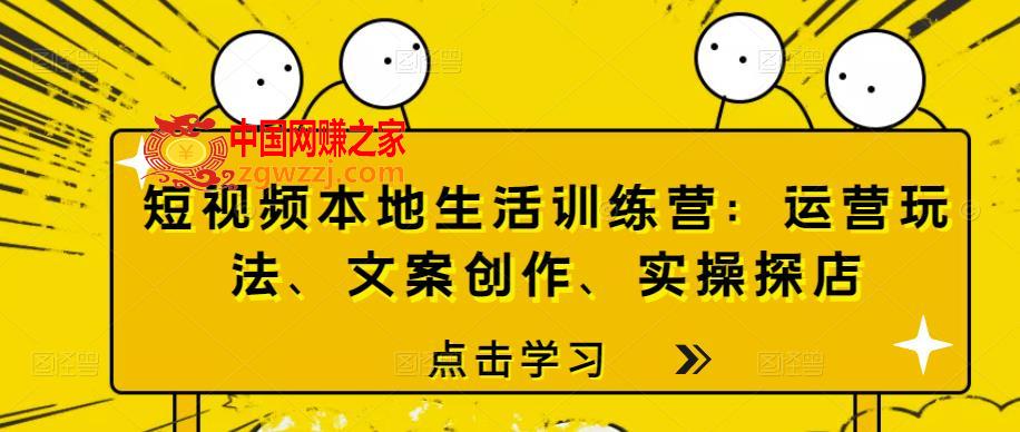 短视频本地生活训练营：运营玩法、文案创作、实操探店,短视频本地生活训练营：运营玩法、文案创作、实操探店,视频,玩法,第1张