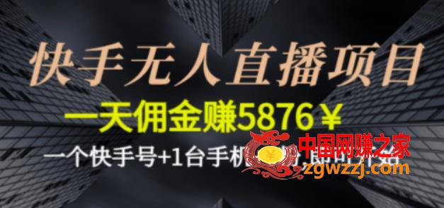 快手无人直播项目，一天佣金赚5876￥一个快手号+1台手机+0粉即可开始,快手无人直播项目，一天佣金赚5876￥一个快手号+1台手机+0粉即可开始,快手,视频,货,第1张