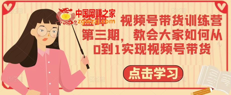 盗坤·视频号带货训练营第三期，教会大家如何从0到1实现视频号带货,号,视频,货,第1张