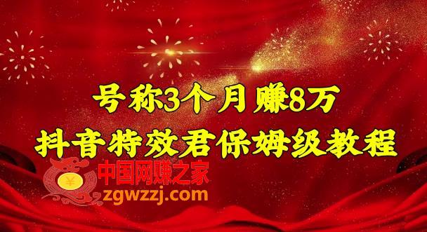 号称3个月赚8万的抖音特效君保姆级教程，操作相对简单，新手一个月搞5000左右,项目,月,教程,第1张