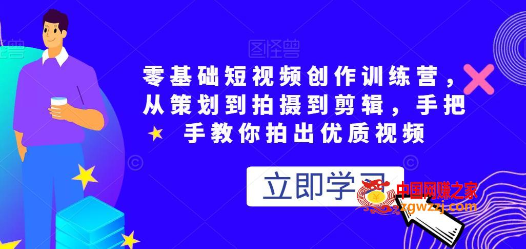 零基础短视频创作训练营，，从策划到拍摄到剪辑，手把手教你拍出优质视频,视频,mp,手机,第1张