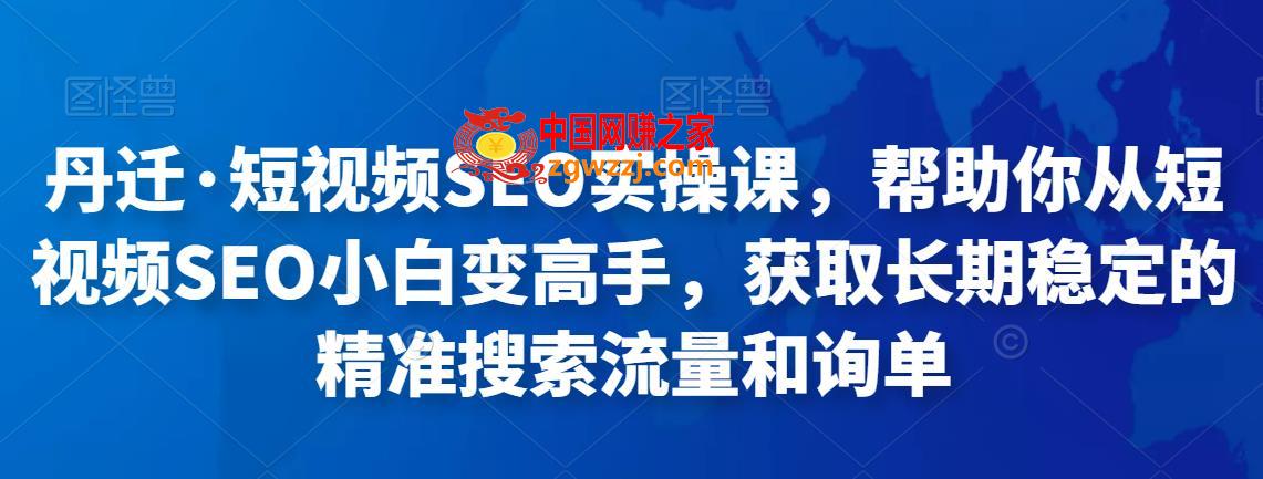 丹迁·短视频SEO实操课，帮助你从短视频SEO小白变高手，获取长期稳定的精准搜索流量和询单,视频,mp,搜索,第1张