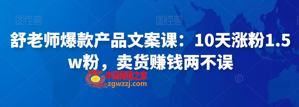 舒老师爆款产品文案课：10天涨粉1.5w粉，卖货赚钱两不误,p,单元,产品,第1张