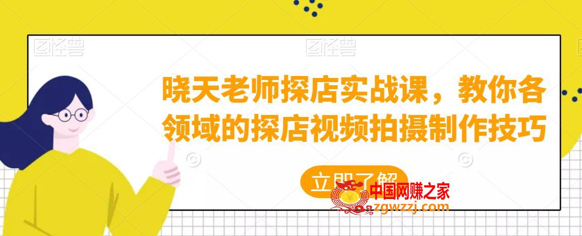 晓天老师探店实战课，教你各领域的探店视频拍摄制作技巧,mp,视频,门店,第1张