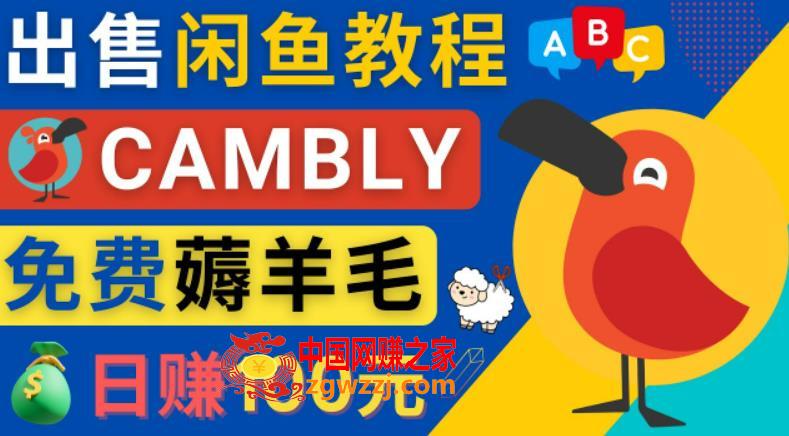 闲鱼赚钱小技巧，每单净赚10元，日赚100元-出售Cambly注册教程,闲鱼,商品,教程,第1张