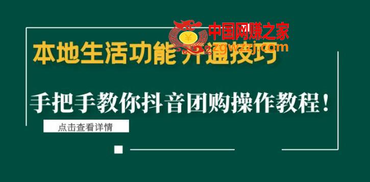 本地生活功能开通技巧：手把手教你抖音团购操作教程,功能,门店,教程,第1张