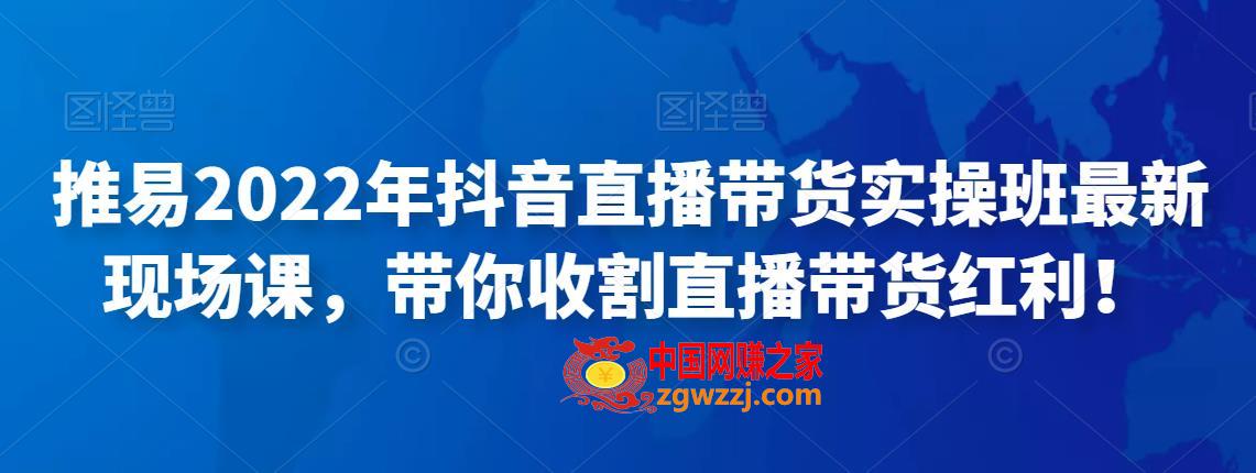 推易2022年抖音直播带货实操班最新现场课，带你收割直播带货红利,mp,视频,主播,第1张