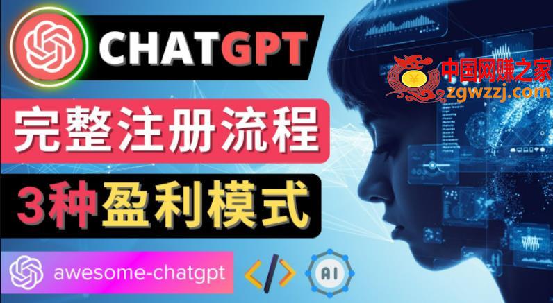 Ai聊天机器人ChatGPT账号注册教程-ChatGPT的使用方法，3种盈利模式,方法,技巧,盈利模式,第1张