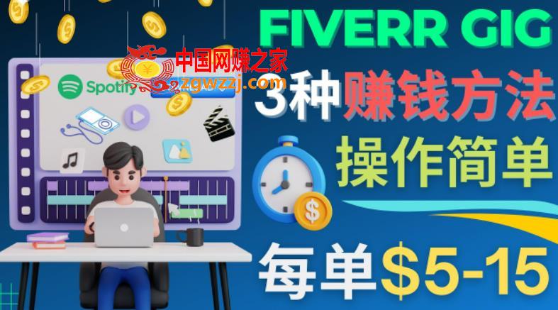 每5分钟赚5美元，日赚100美元，3种简单的Fiverr赚钱技巧,方法,技巧,资源,第1张