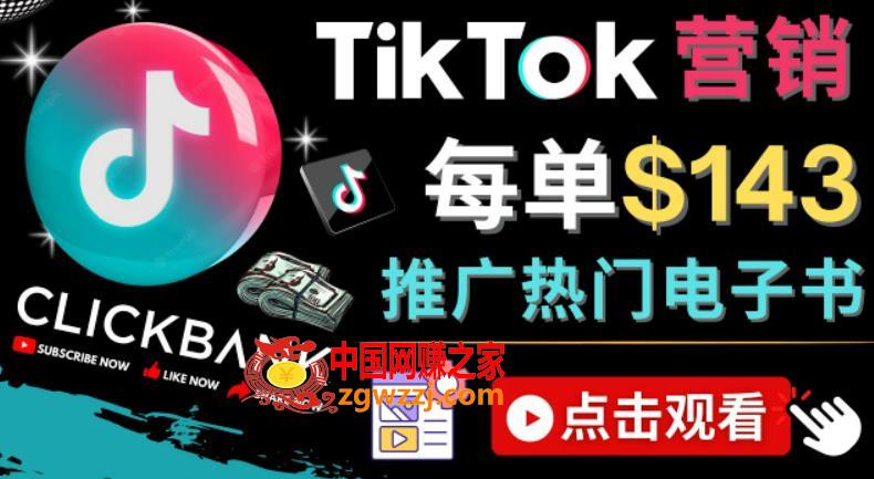 Tiktok推广Clickbank虚拟商品-热门电子书，每单赚143美元-，流量变现技巧,流量,商品,视频,第1张