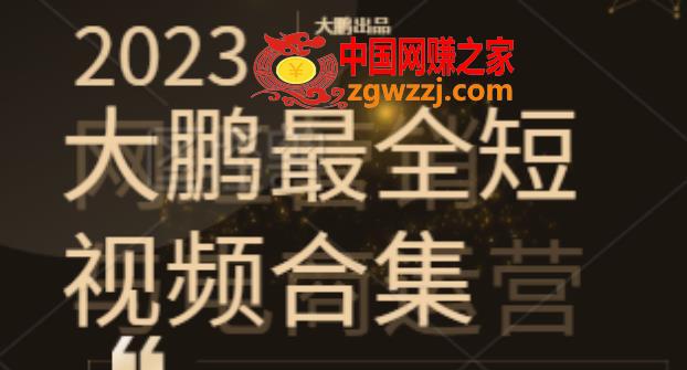 2023大鹏短视频运营最全合集适合0基础小白，短视频潮流热浪等你加入,视频,商业,教程,第1张