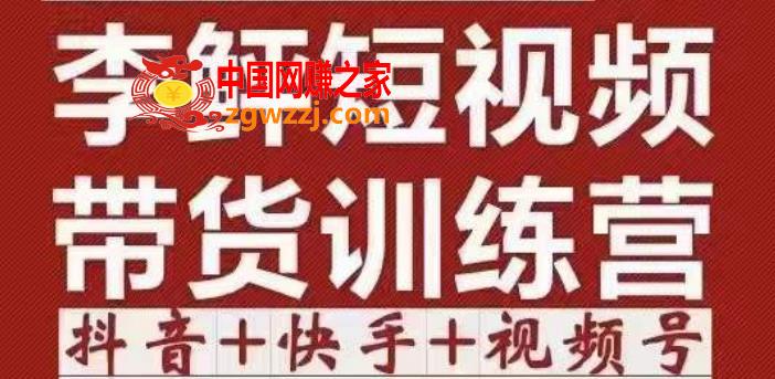 李鲆·短视频带货训练营（第11+12期+13期），手把手教你短视频带货，听话照做，保证出单,3.jpg,视频,货,课,第1张