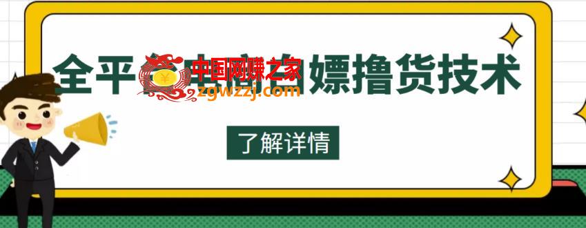 外面收费2980的全平台电商白嫖撸货技术，想要的商品随便撸，轻松月入过万,1-129.jpg,平台,项目,商品,第1张