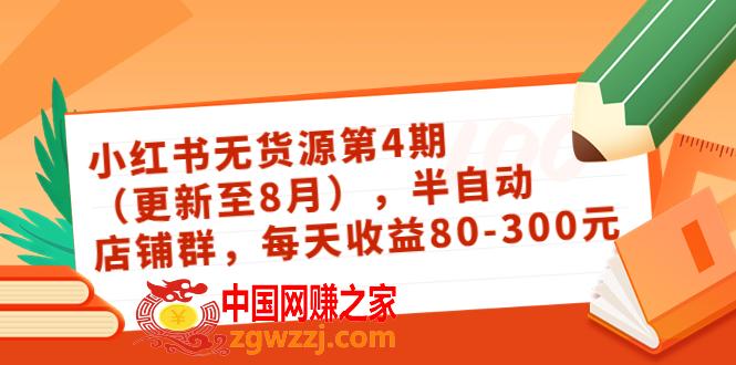 小红书无货源第4期：半自动店铺群，每天收益80-300,小红书无货源第4期：半自动店铺群，每天收益80-300,课程,收益,店铺,第1张