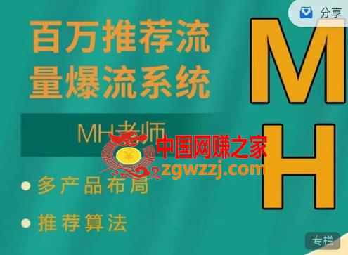 MH-淘宝三大掘金库：百万免费推荐流量+短视频连怼爆流+万相台多计划高ROI,MH-淘宝三大掘金库：百万免费推荐流量+短视频连怼爆流+万相台多计划高ROI,视频,流量,第1张