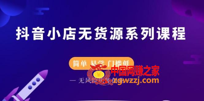 抖音小店无货源系列课程：简单，易学，门槛低，无风险也能月入万元,抖音小店无货源系列课程，简单，易学，门槛低，无风险也能月入万元,小店,抖音,课程,第1张