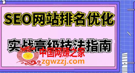 樊天华：SEO网站排名优化实战高级技法指南，让客户找到你,樊天华·SEO网站排名优化实战高级技法指南，让客户找到你,mp,网站,课程,第1张