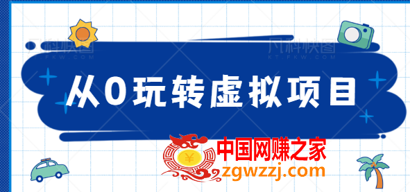 从0玩转虚拟项目：精准定位打造高收益虚拟店铺,从0玩转虚拟项目：精准定位打造高收益虚拟店铺,项目,虚拟,课程,第1张