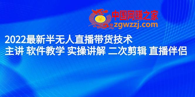 2022最新半无人直播带货技术：主讲 软件教学 实操讲解 二次剪辑 直播伴侣,（2242期）2022最新半无人直播带货技术：主讲 软件教学 实操讲解 二次剪辑 直播伴侣,伴侣,直播,无人,第1张