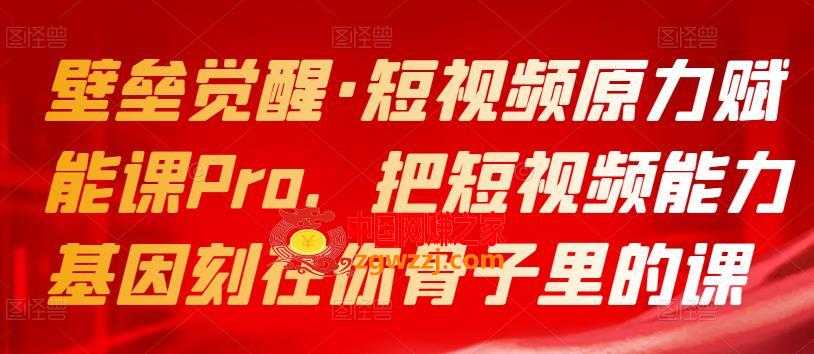 短视频原力赋能课Pro：把短视频能力基因刻在你骨子里的课,短视频原力赋能课Pro，把短视频能力基因刻在你骨子里的课,mp4,视频,第1张