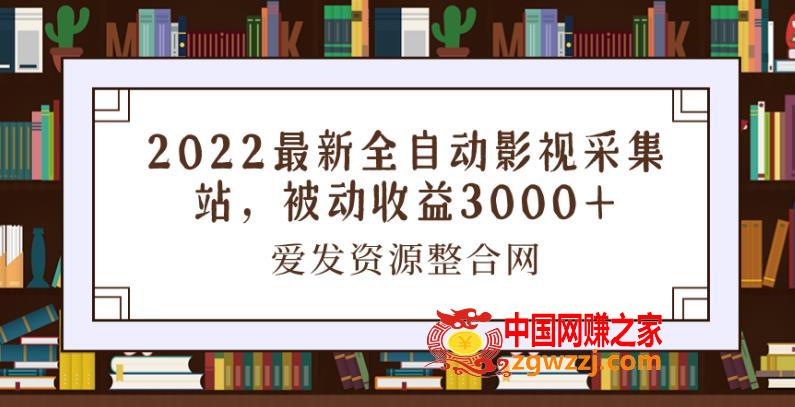 2022最新全自动影视采集站，被动收益3000+