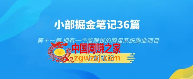 小部掘金笔记36篇第十一篇拥有一个能赚钱的网盘系统副业项目