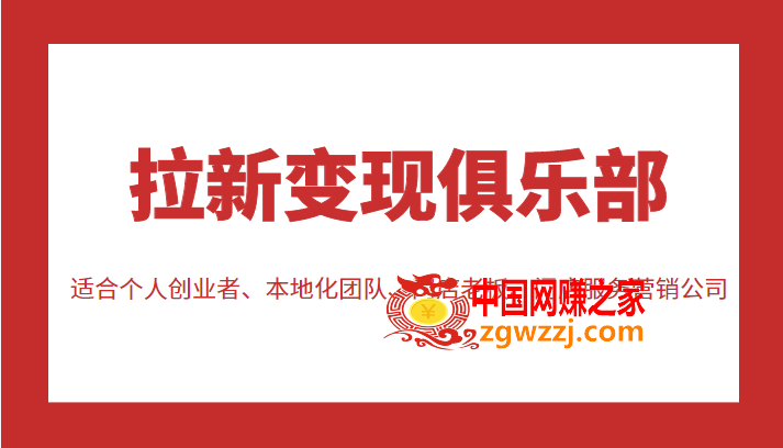 拉新变现俱乐部 适合个人创业者、本地化团队、门店老板、门店服务营销公司