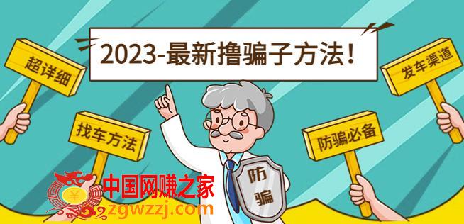 最新撸骗子方法日赚200+【11个超详细找车方法+发车渠道】,最新撸骗子方法日赚200+【11个超详细找车方法+发车渠道】,骗子,项目,第1张