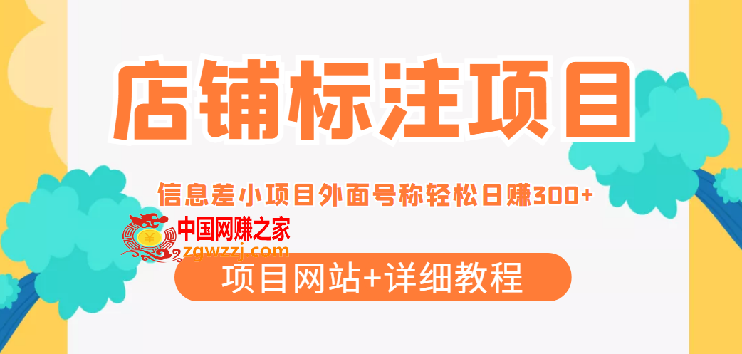 【信息差项目】最近很火的店铺标注项目，号称日赚300+(项目网站+详细教程),【信息差项目】最近很火的店铺标注项目，号称日赚300 (项目网站 详细教程),项目,网盘,操作,第1张