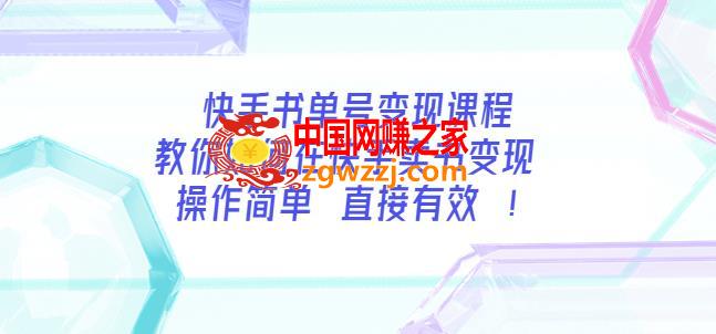 快手书单号变现课程：如何在快手卖书变现，操作简单每月多赚3000+,快手书单号变现课程：教你如何在快手卖书变现操作简单每月多赚3000+,课程,书,第1张