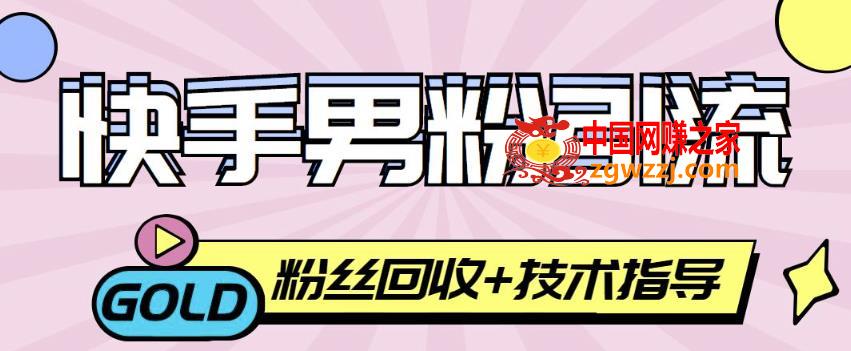 快手男粉引流项目，一个粉4元，轻松日赚300+案例分享【粉丝包回收】,快手男粉引流项目，一个粉4元，轻松日赚300+案例分享【粉丝包回收】,回收,粉丝,第1张