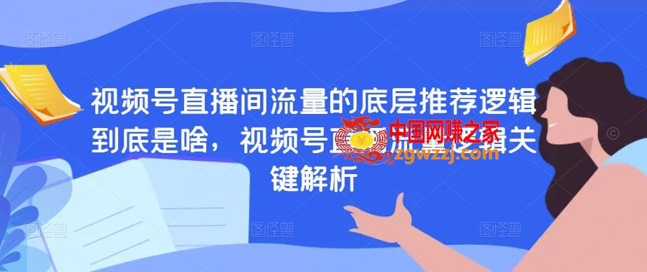 视频号直播间流量的底层推荐逻辑到底是啥，视频号直播流量逻辑关键解析,视频号直播间流量的底层推荐逻辑到底是啥，视频号直播流量逻辑关键解析,流量,逻辑,直播间,第1张